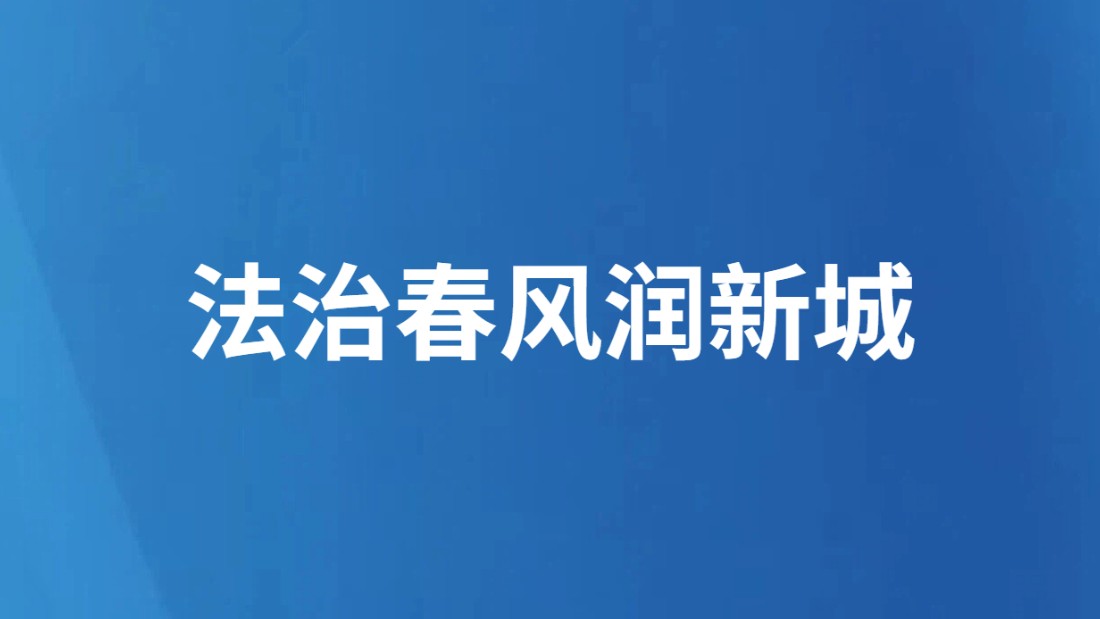 法治春风润新城