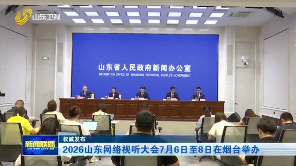 2026山东网络视听大会7月6日至8日在烟台举办