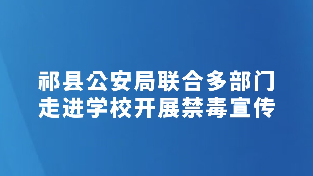祁县公安局联合多部门走进学校开展禁毒宣传