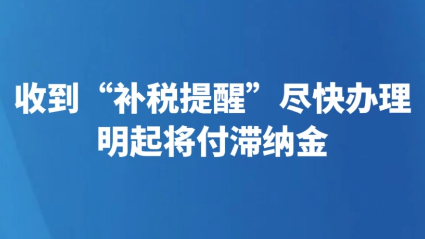 收到“补税提醒”尽快办理 明起将付滞纳金