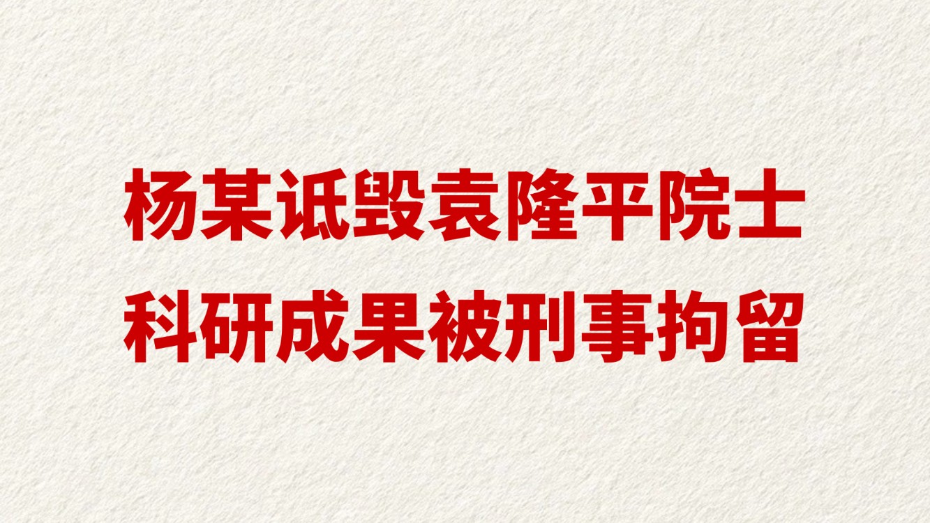 杨某诋毁袁隆平院士科研成果被刑事拘留