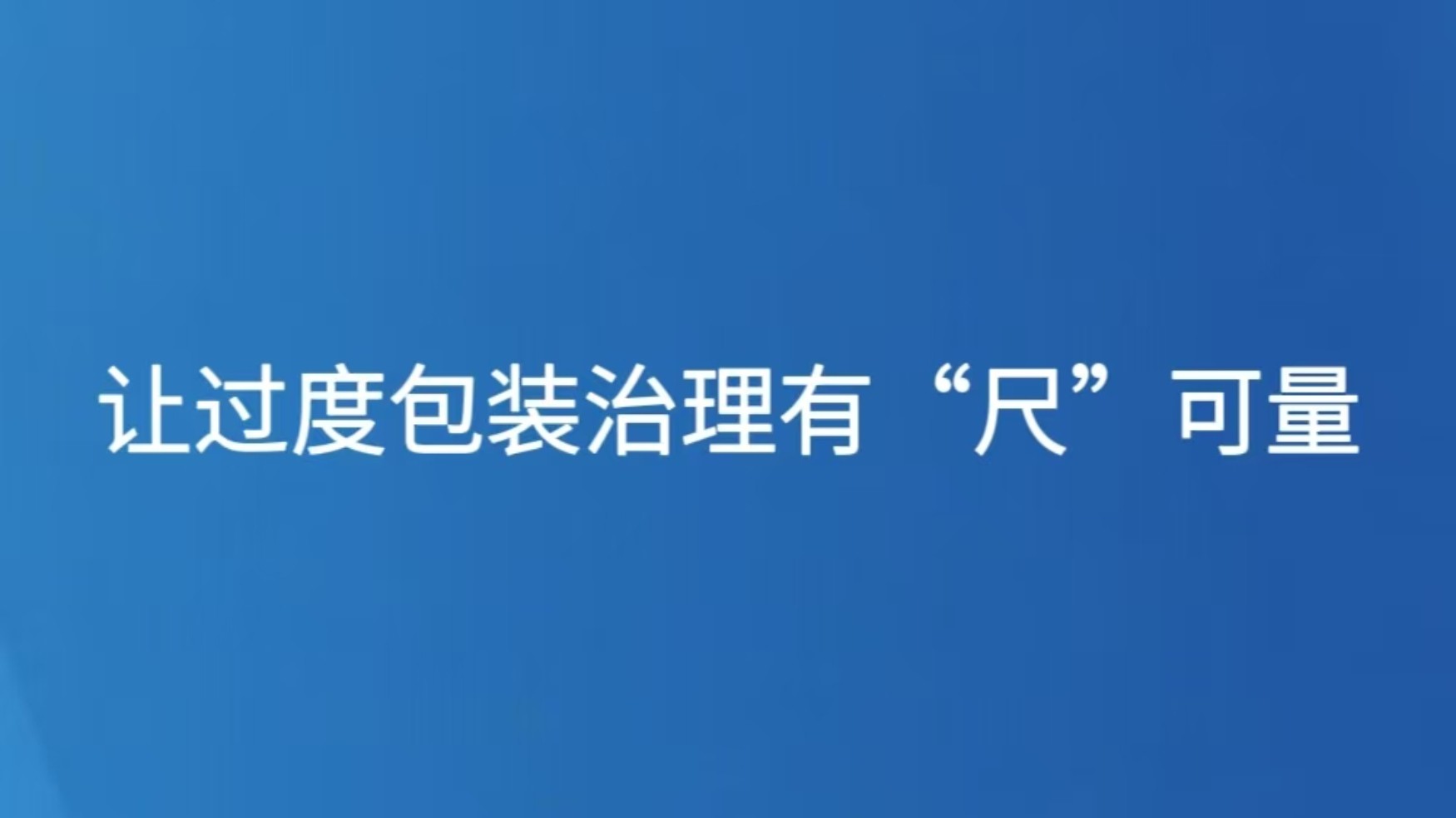 让过度包装治理有“尺”可量
