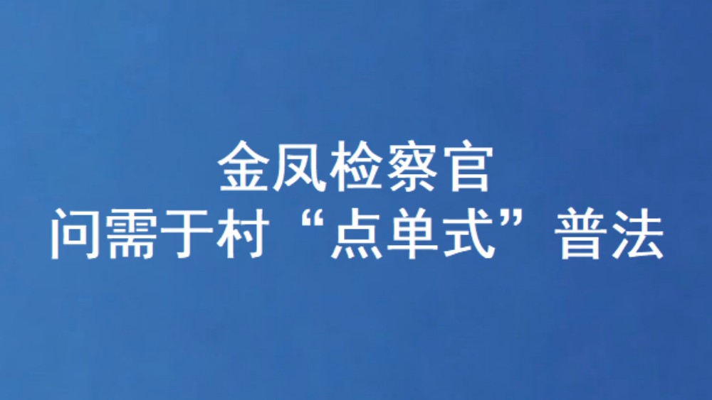 金凤检察官问需于村“点单式”普法