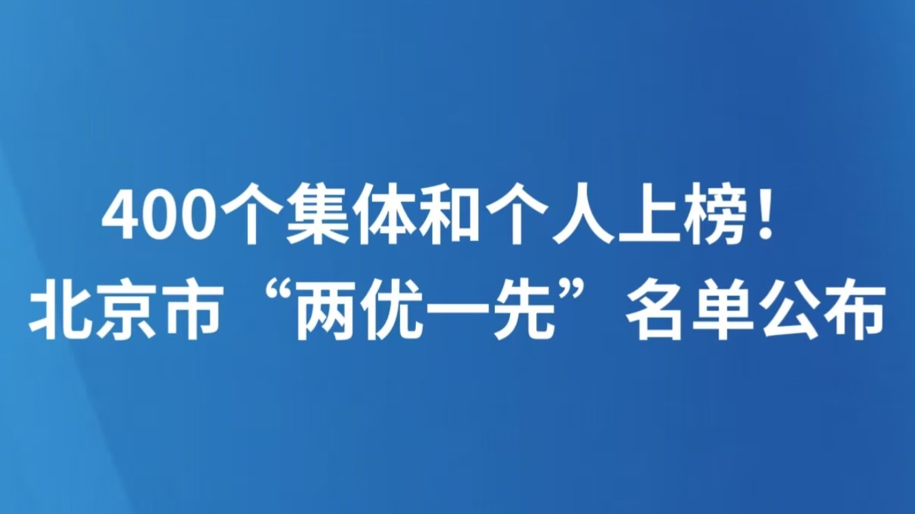 400个集体和个人上榜！北京市“两优一先”名单公布