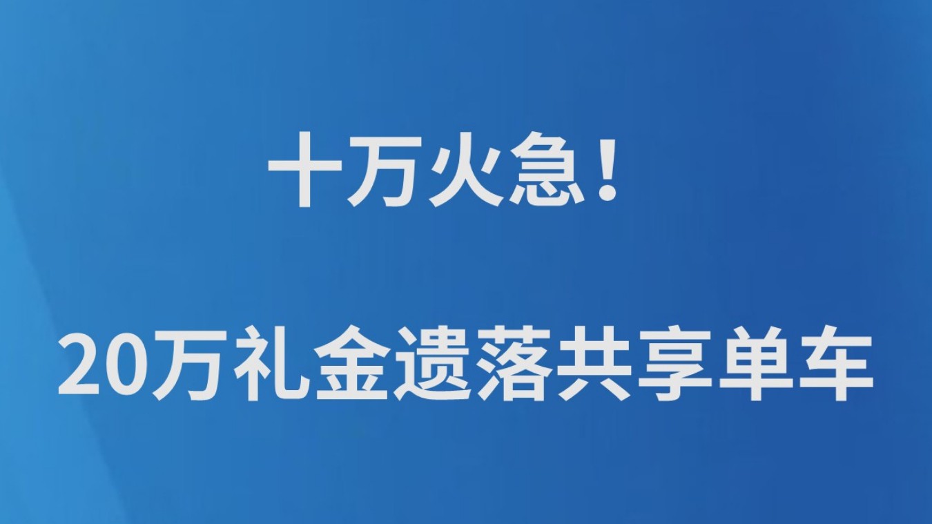 十万火急！20万礼金遗落共享单车