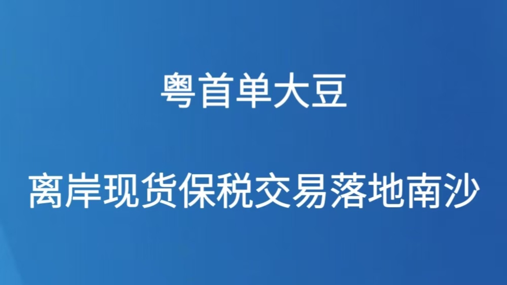 粤首单大豆离岸现货保税交易落地南沙