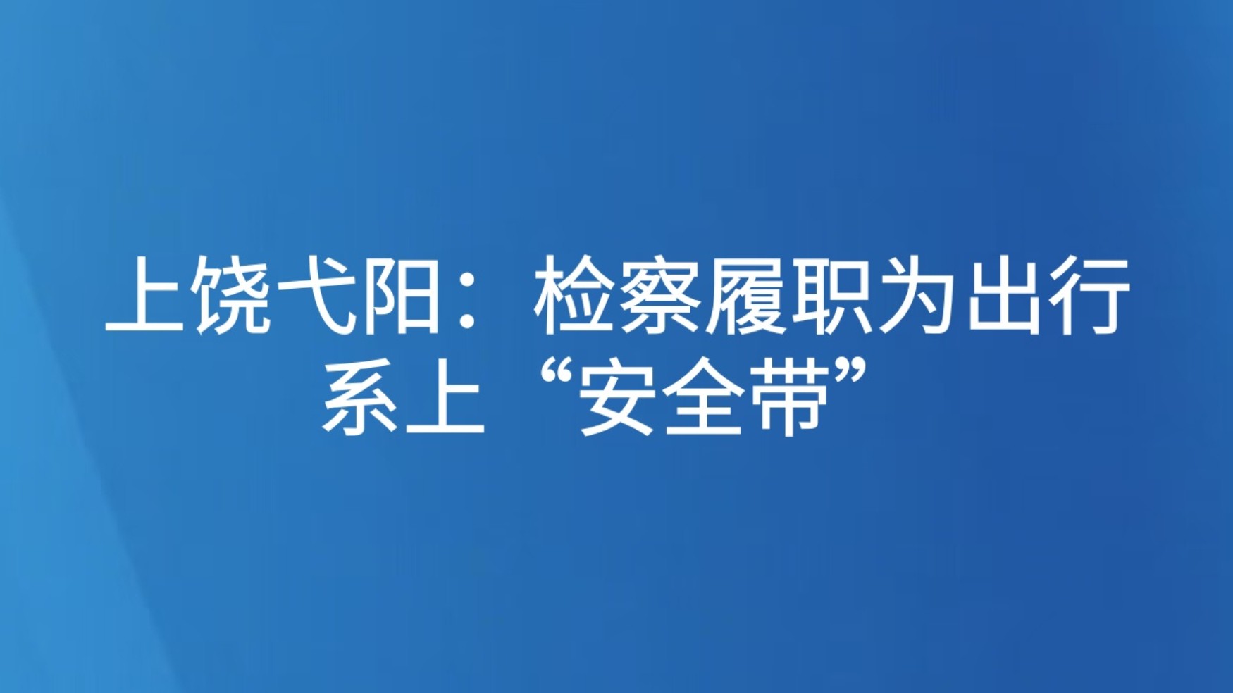 上饶弋阳：检察履职为出行系上“安全带”