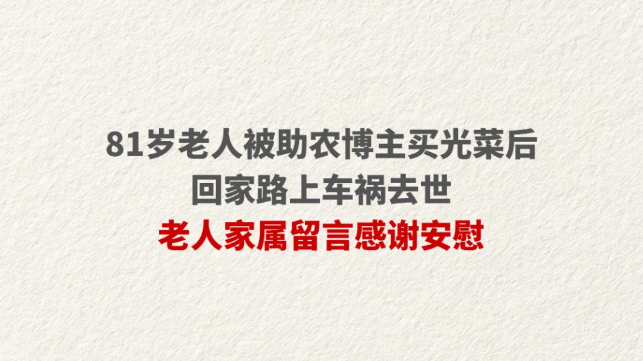 81岁老人被助农博主买光菜后回家路上车祸去世