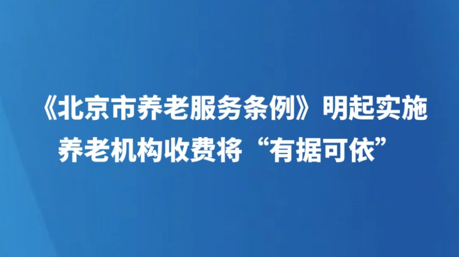 《北京市养老服务条例》明起实施，养老机构收费将“有据可依”