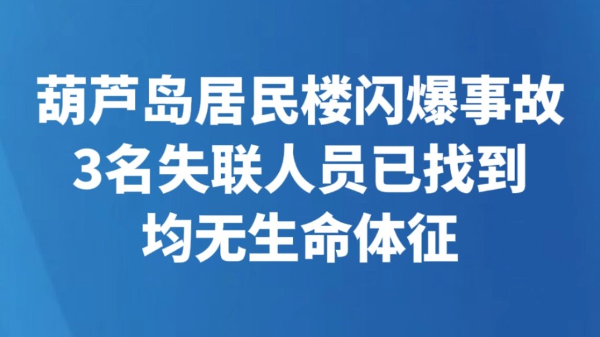 葫芦岛居民楼闪爆事故3名失联人员已找到 均无生命体征