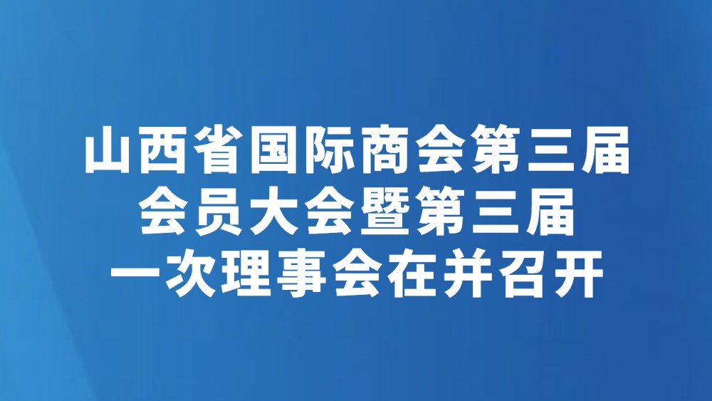 山西省国际商会第三届会员大会暨第三届一次理事会在并召开