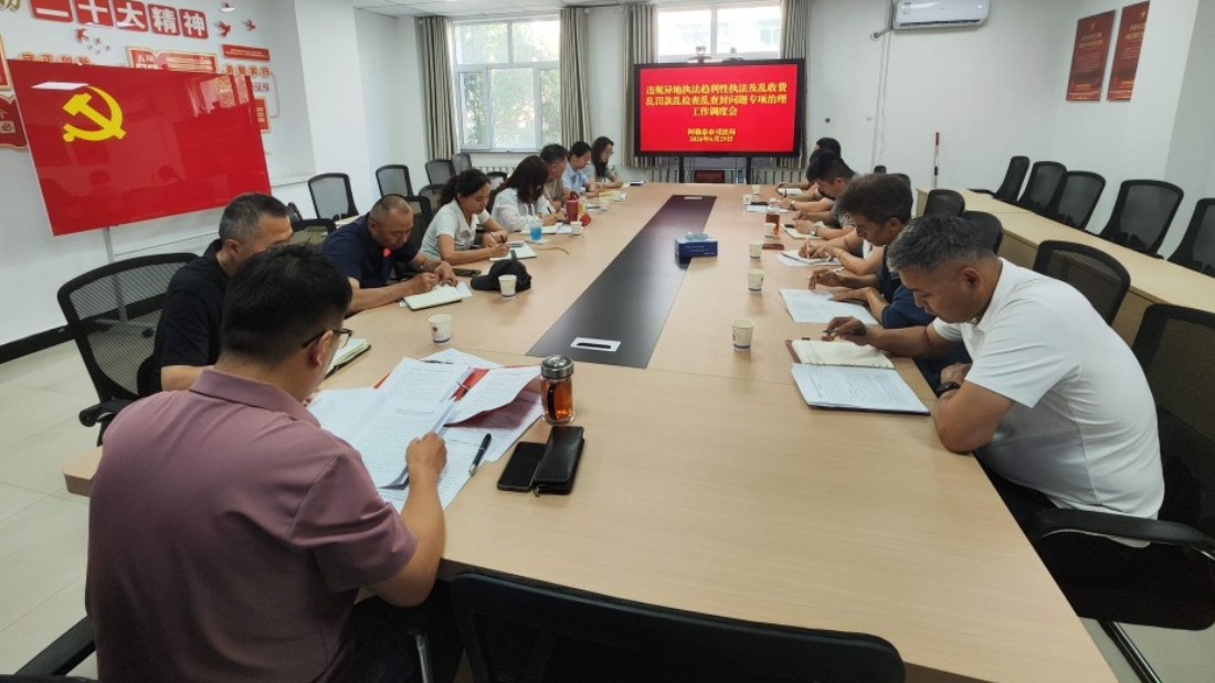 新疆阿勒泰市司法局召开集中治理工作调度会