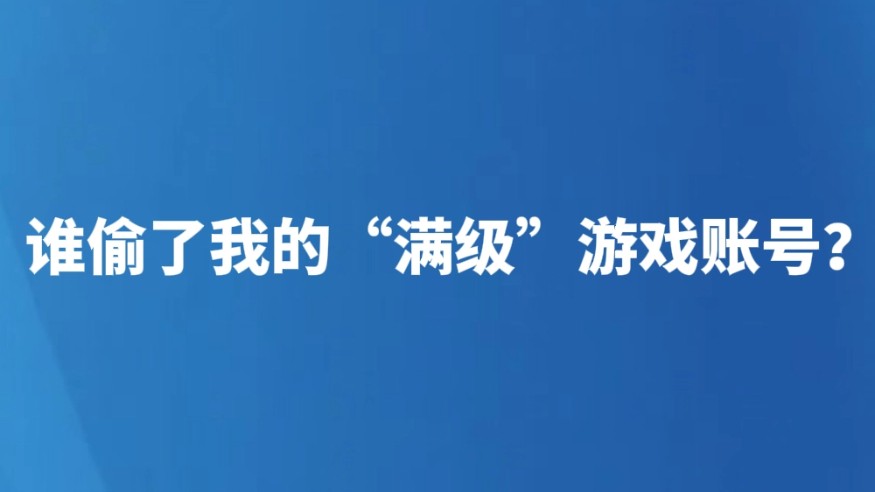 谁偷了我的“满级”游戏账号？