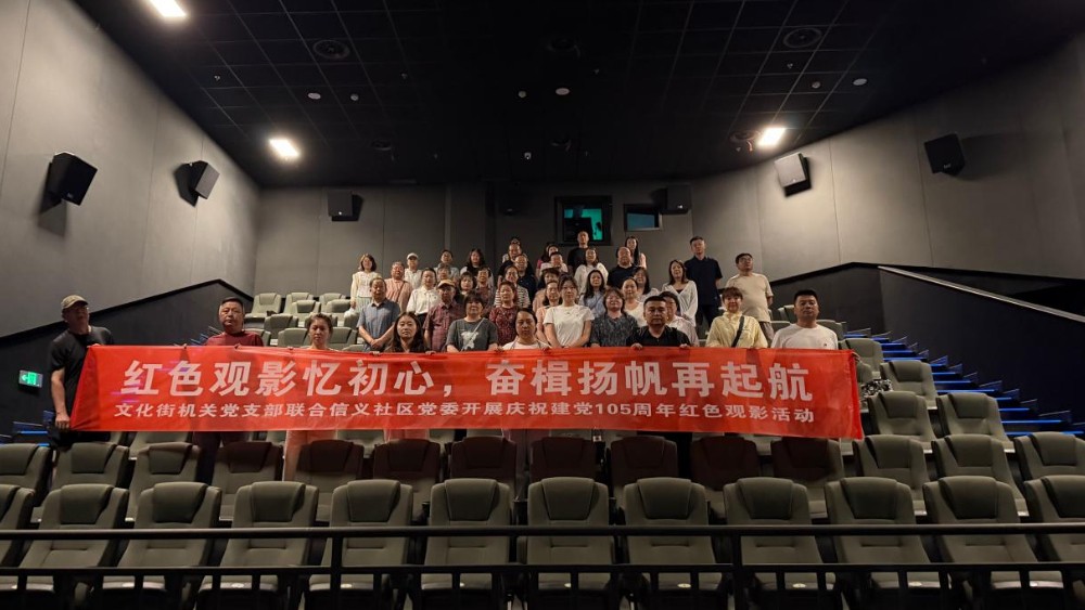 银川市兴庆区信义社区：红色观影忆初心，法治护航践使命