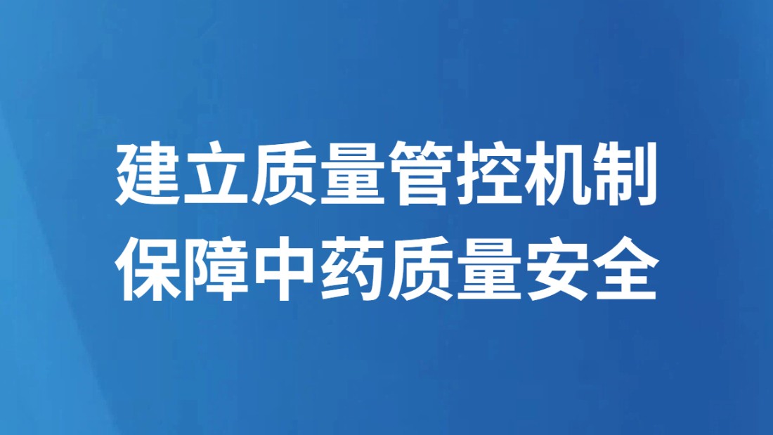 建立质量管控机制 保障中药质量安全