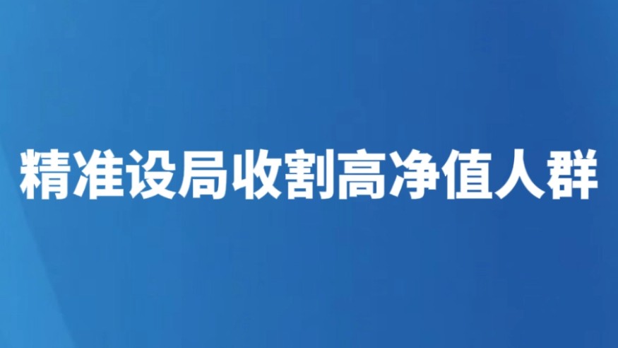 精准设局收割高净值人群