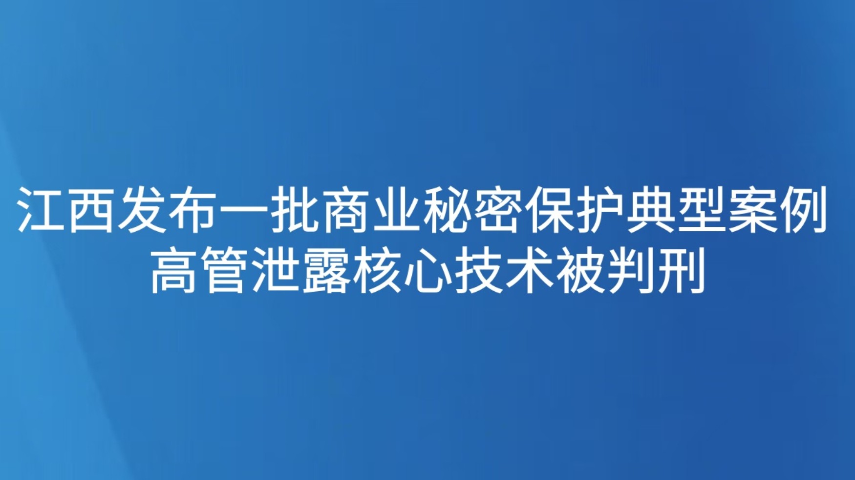 江西发布一批商业秘密保护典型案例 高管泄露核心技术被判刑