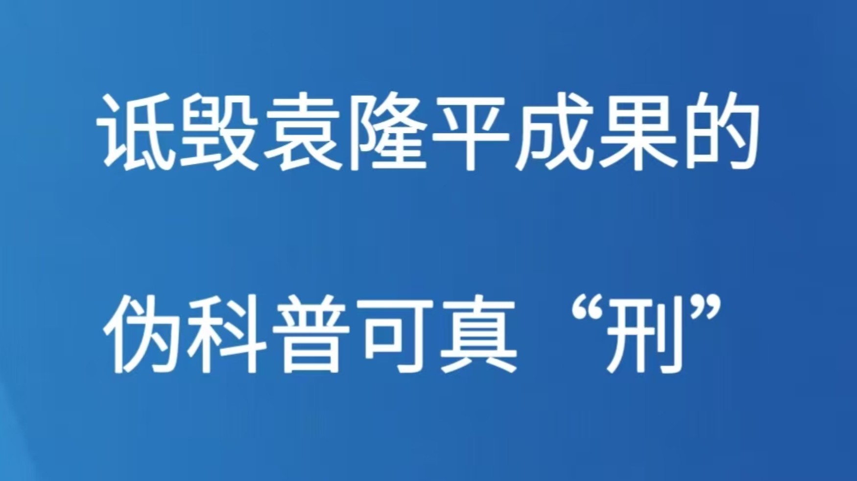 诋毁袁隆平成果的伪科普可真“刑”