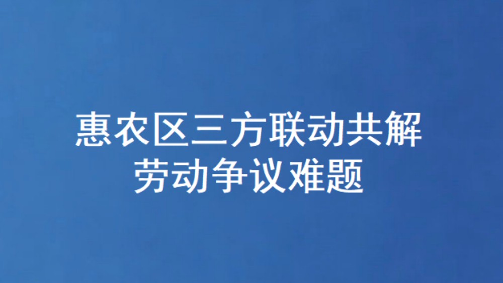 惠农区三方联动共解劳动争议难题