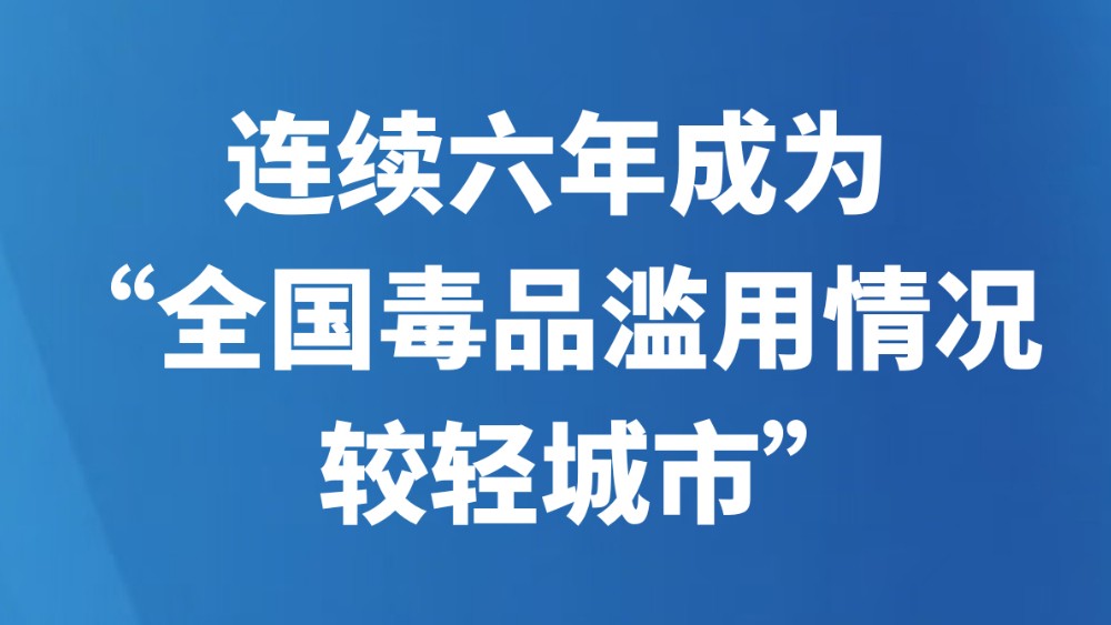 连续六年成为“全国毒品滥用情况较轻城市”