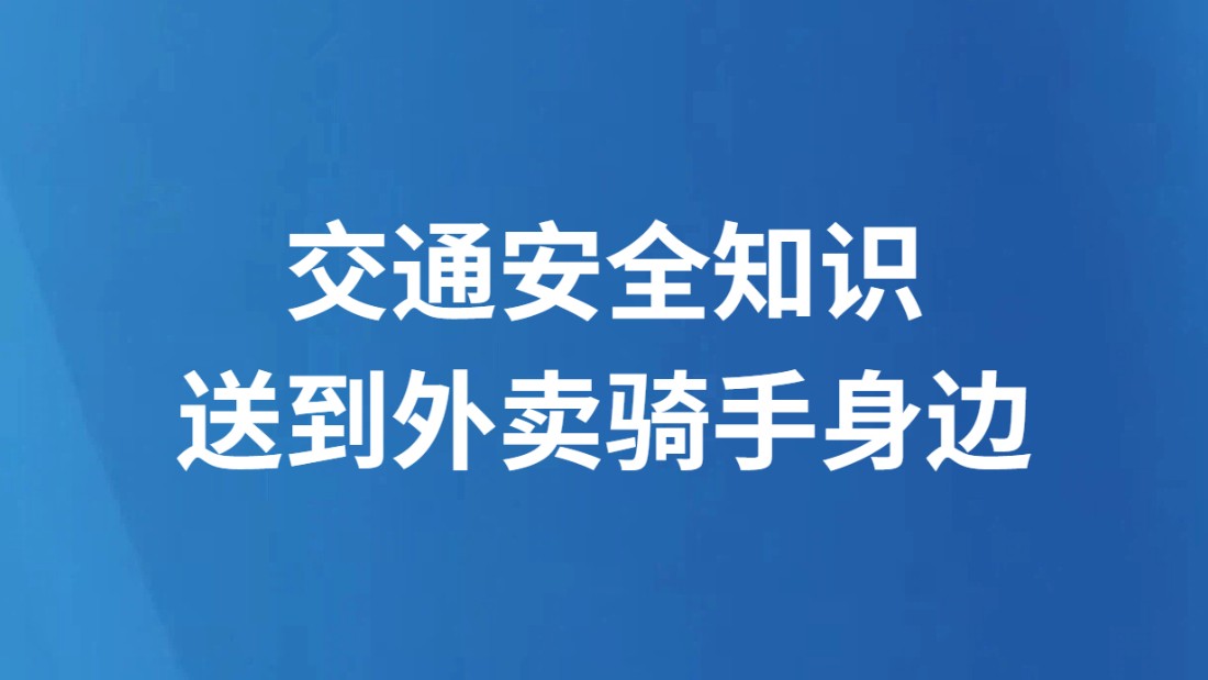 交通安全知识送到外卖骑手身边