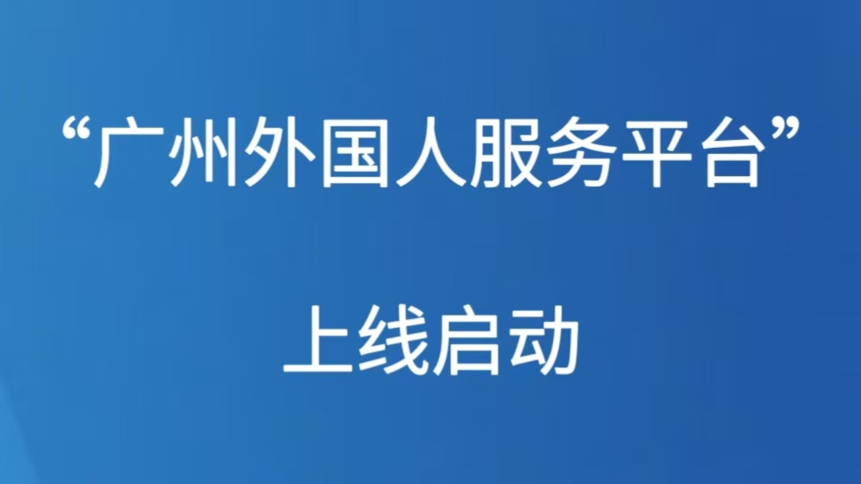 “广州外国人服务平台”上线启动