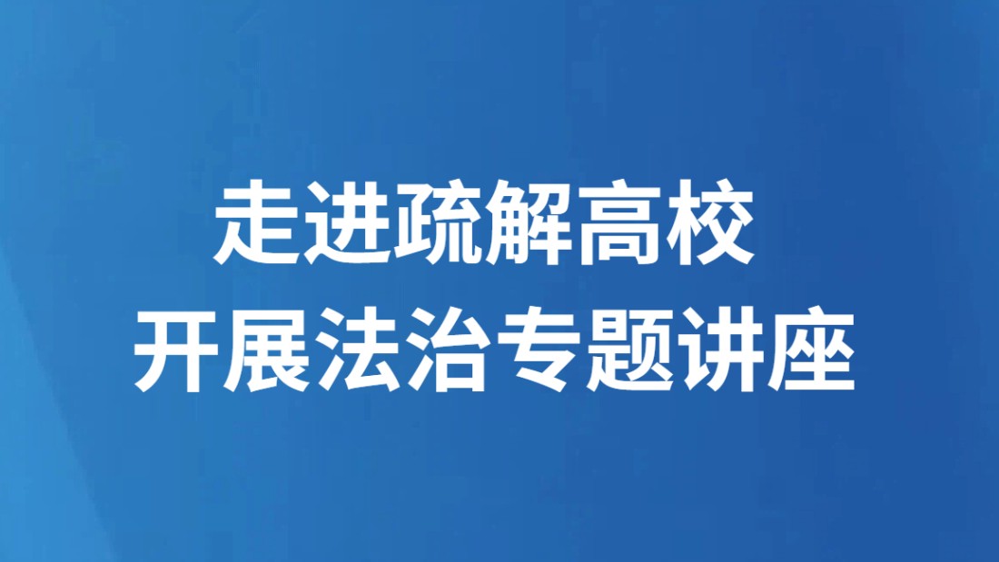 走进疏解高校 开展法治专题讲座