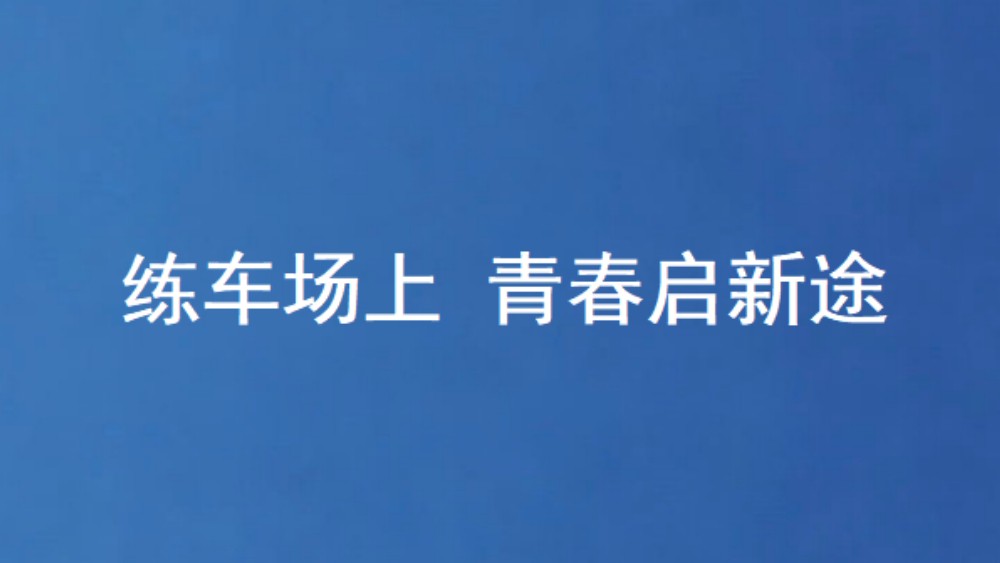 练车场上 青春启新途