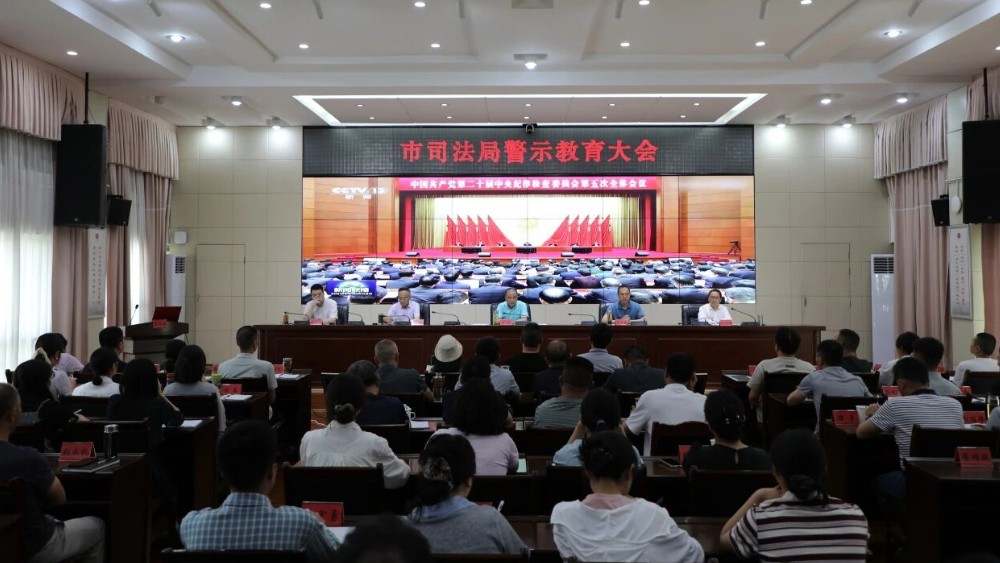 广元市司法局召开警示教育大会