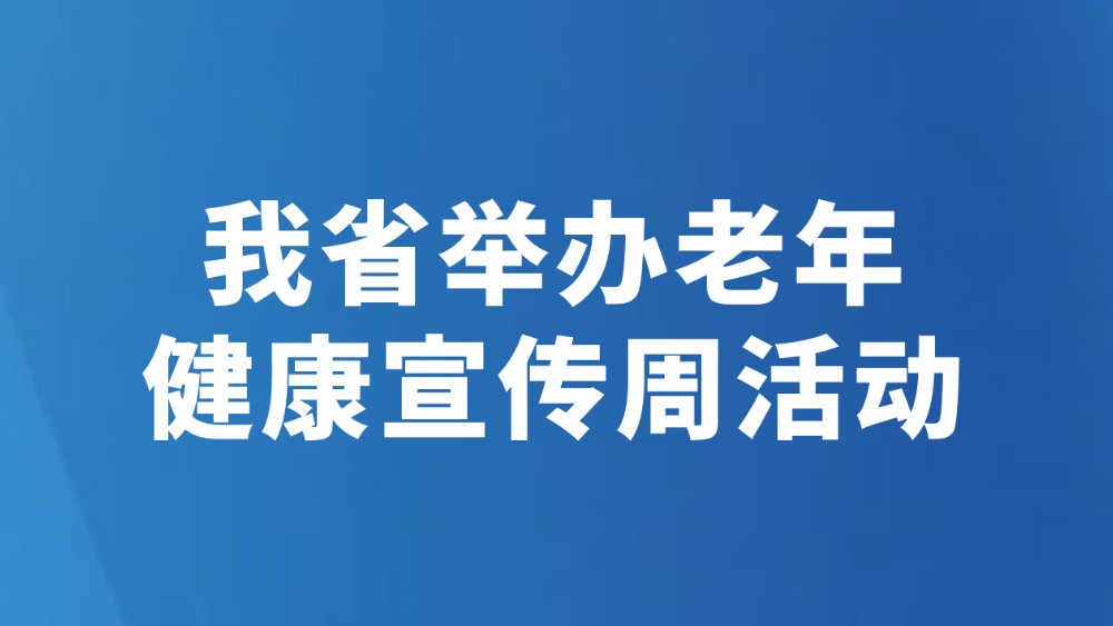 我省举办老年健康宣传周活动