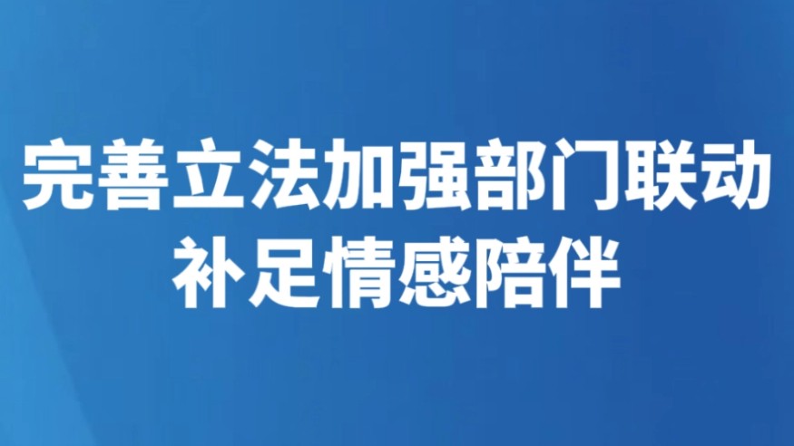完善立法加强部门联动补足情感陪伴
