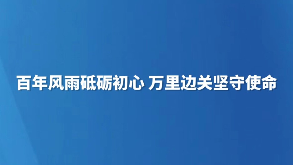 百年风雨砥砺初心 万里边关坚守使命
