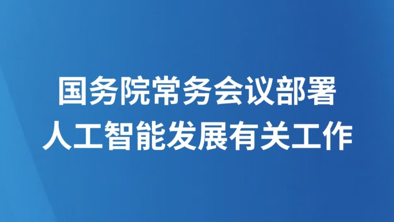 国务院常务会议部署人工智能发展有关工作
