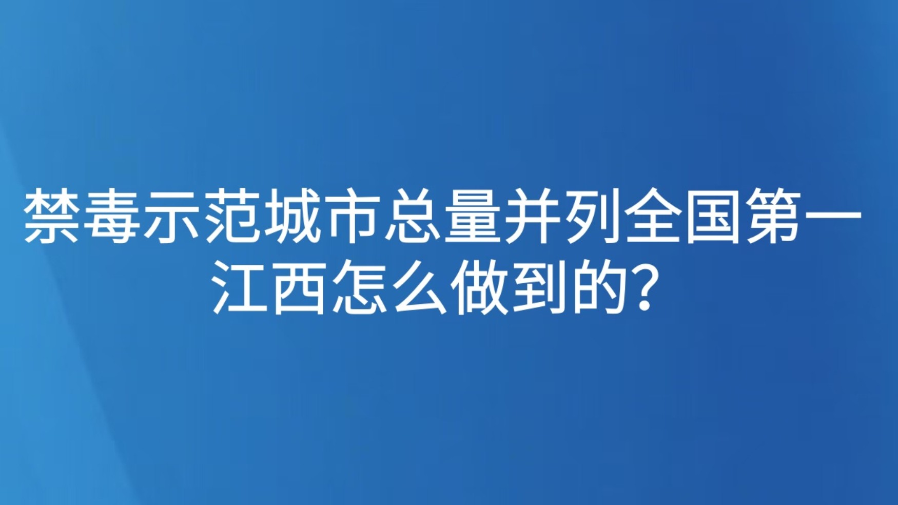 禁毒示范城市总量并列全国第一 江西怎么做到的？