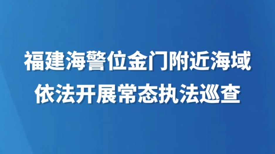 福建海警位金门附近海域依法开展常态执法巡查