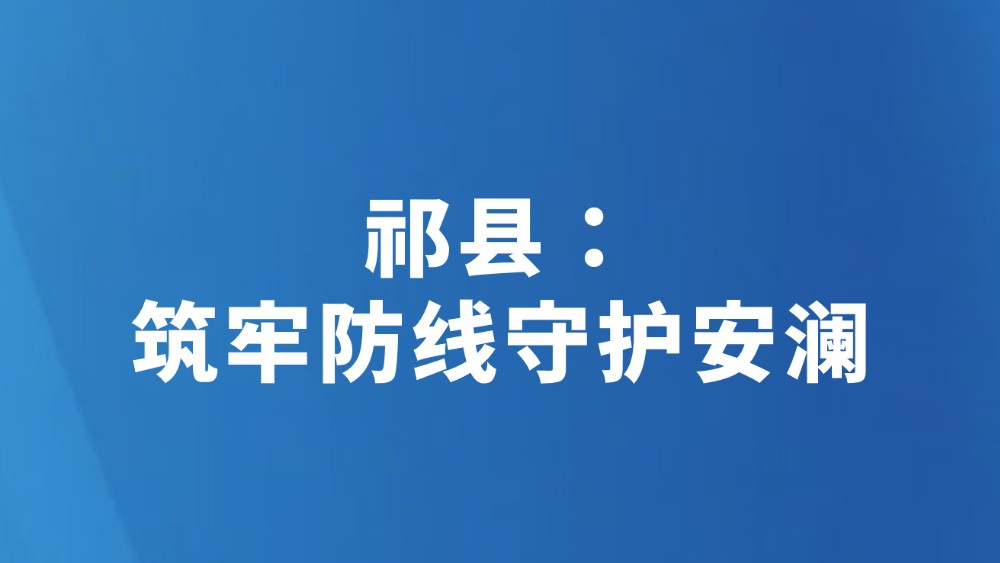 祁县：筑牢防线守护安澜
