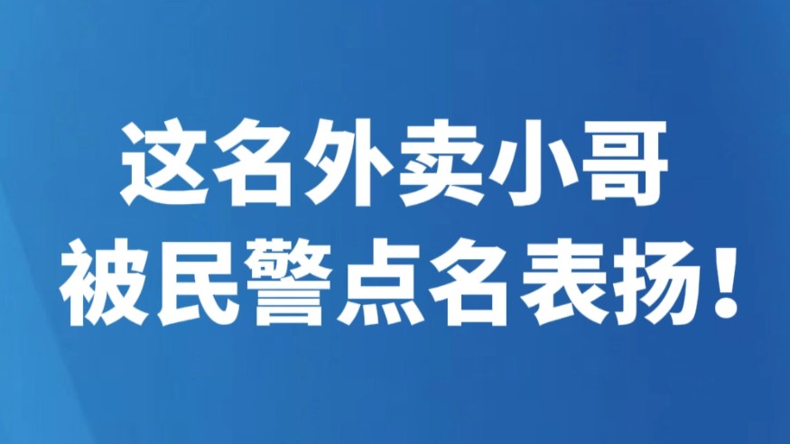 这名外卖小哥 被民警点名表扬！