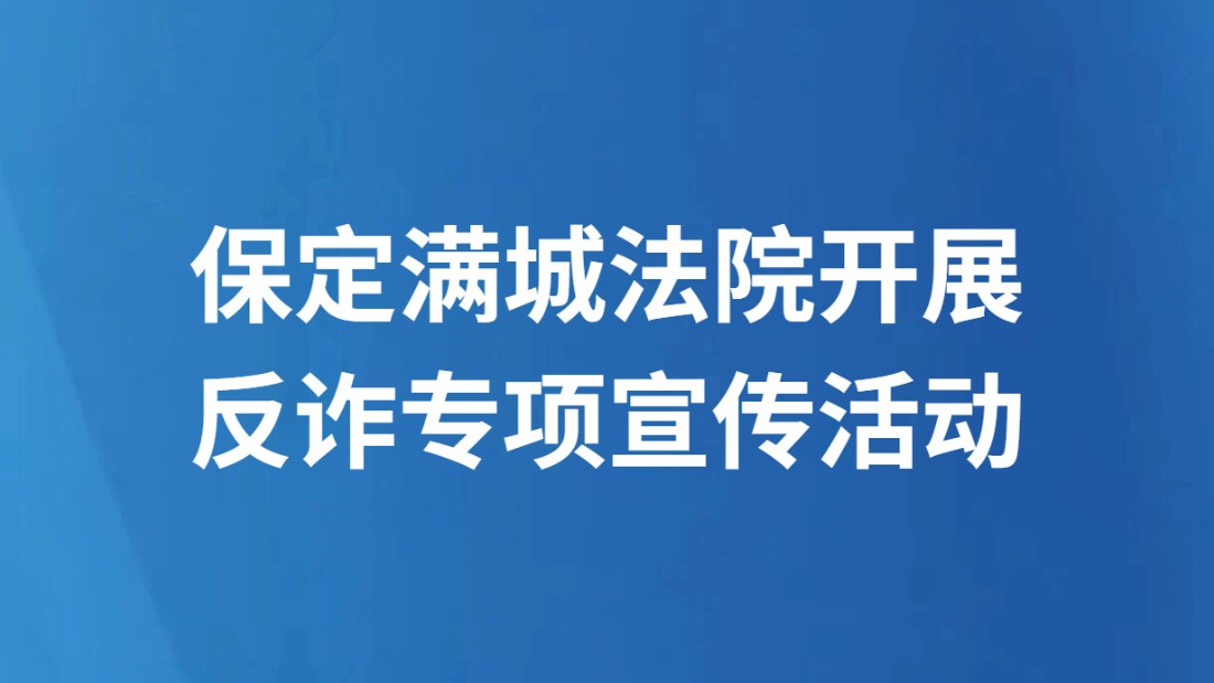 保定满城法院开展反诈专项宣传活动
