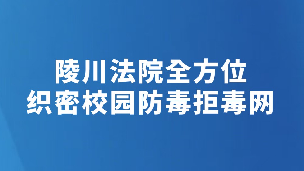 陵川法院全方位织密校园防毒拒毒网