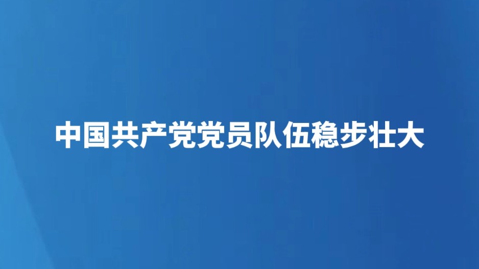 中国共产党党员队伍稳步壮大