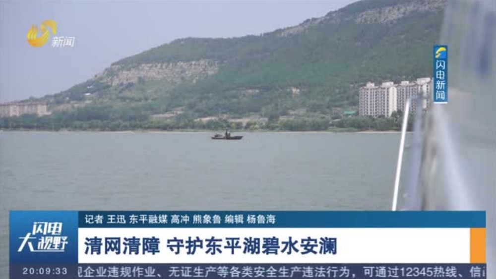清网清障 守护东平湖碧水安澜