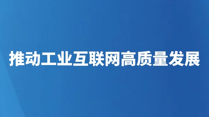 推动工业互联网高质量发展