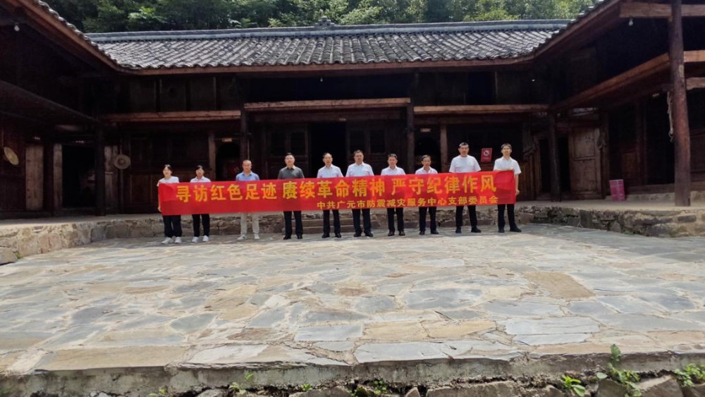 广元市、朝天区防震减灾部门联合开展主题党日活动