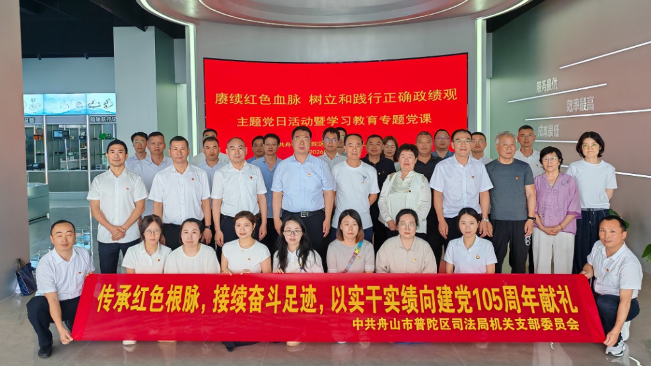 普陀区司法局开展“迎七一”主题党日暨学习教育专题党课活动