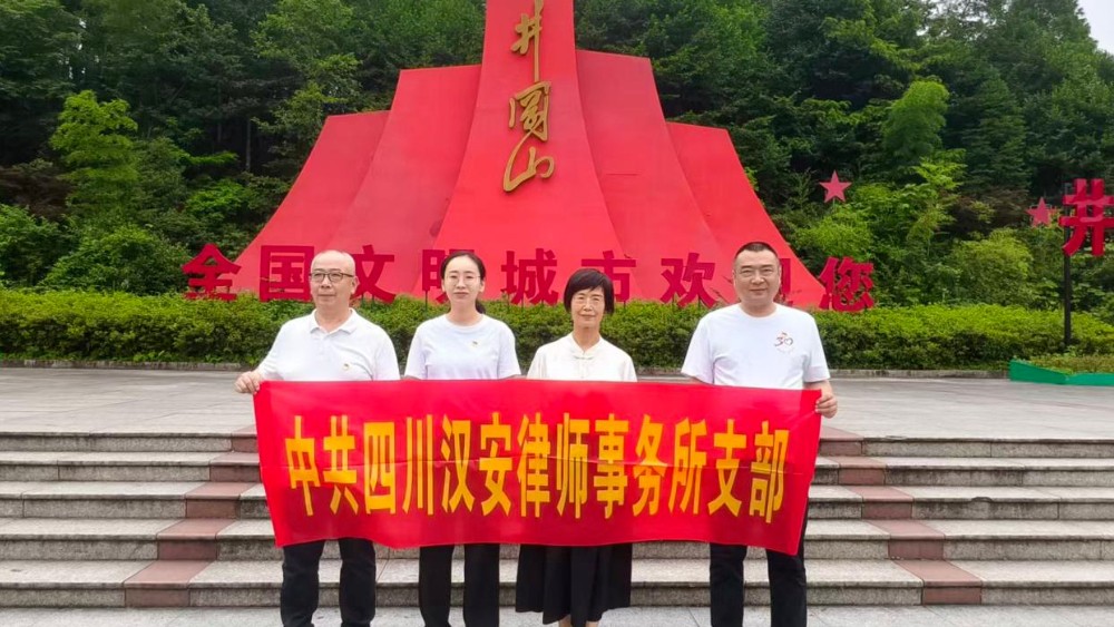 中共四川汉安律师事务所支部赴井冈山开展主题党日活动