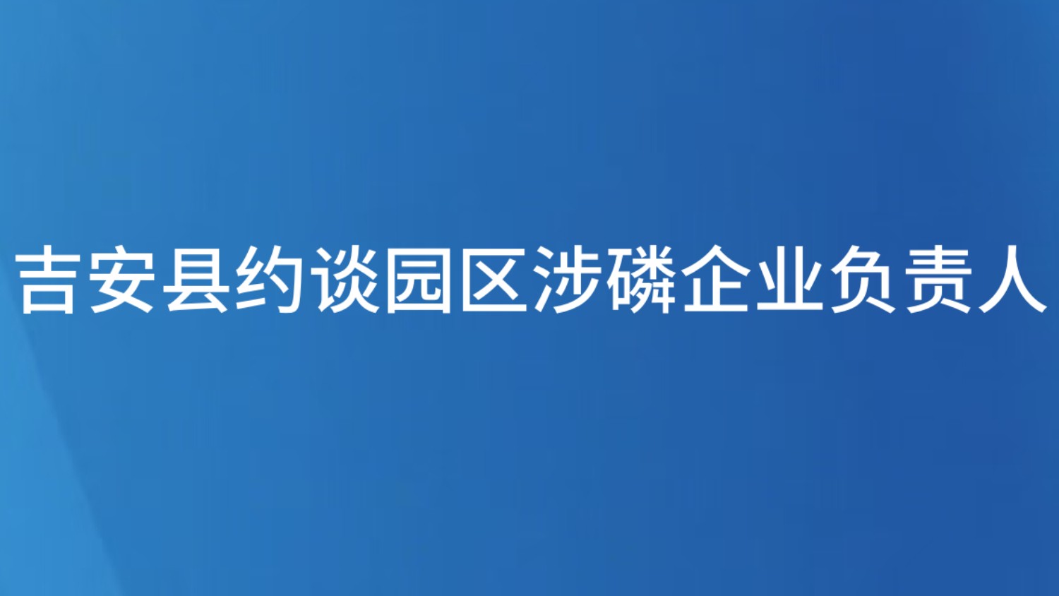 吉安县约谈园区涉磷企业负责人