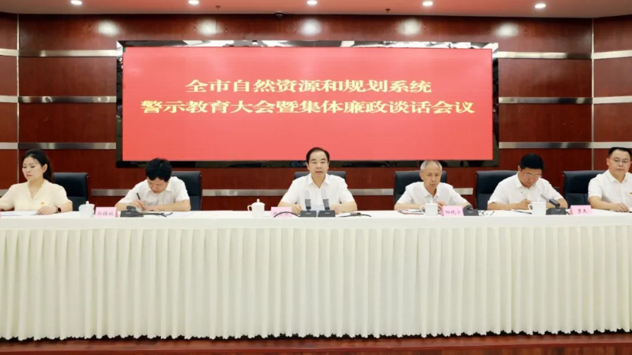 南充市自然资源和规划局党组召开全市自然资源和规划系统警示教育大会暨集中廉政谈话会议