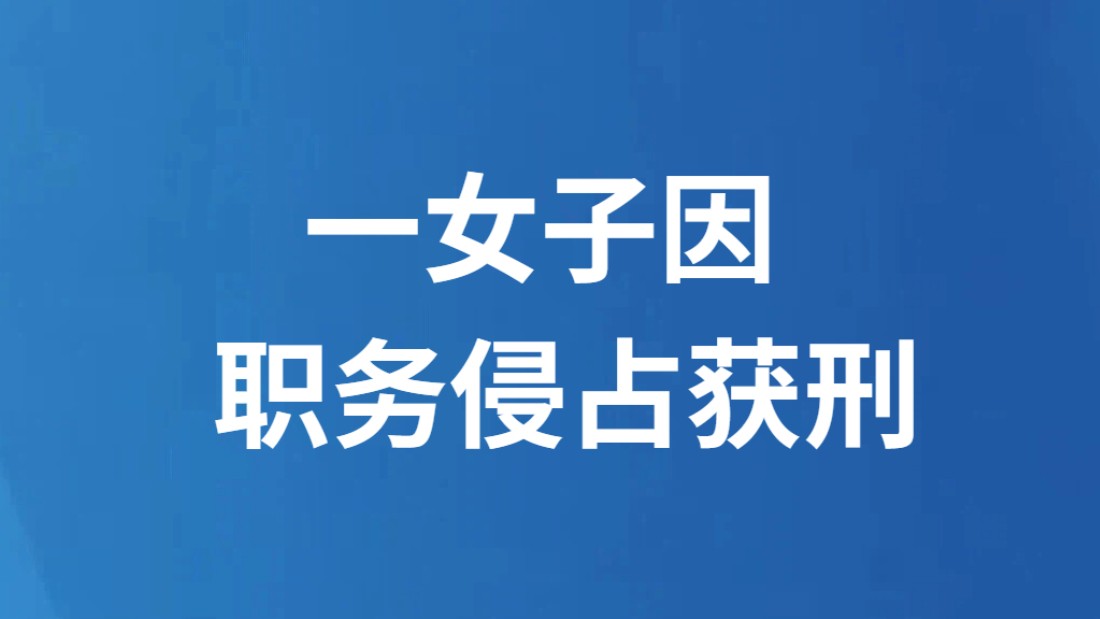 一女子因职务侵占获刑