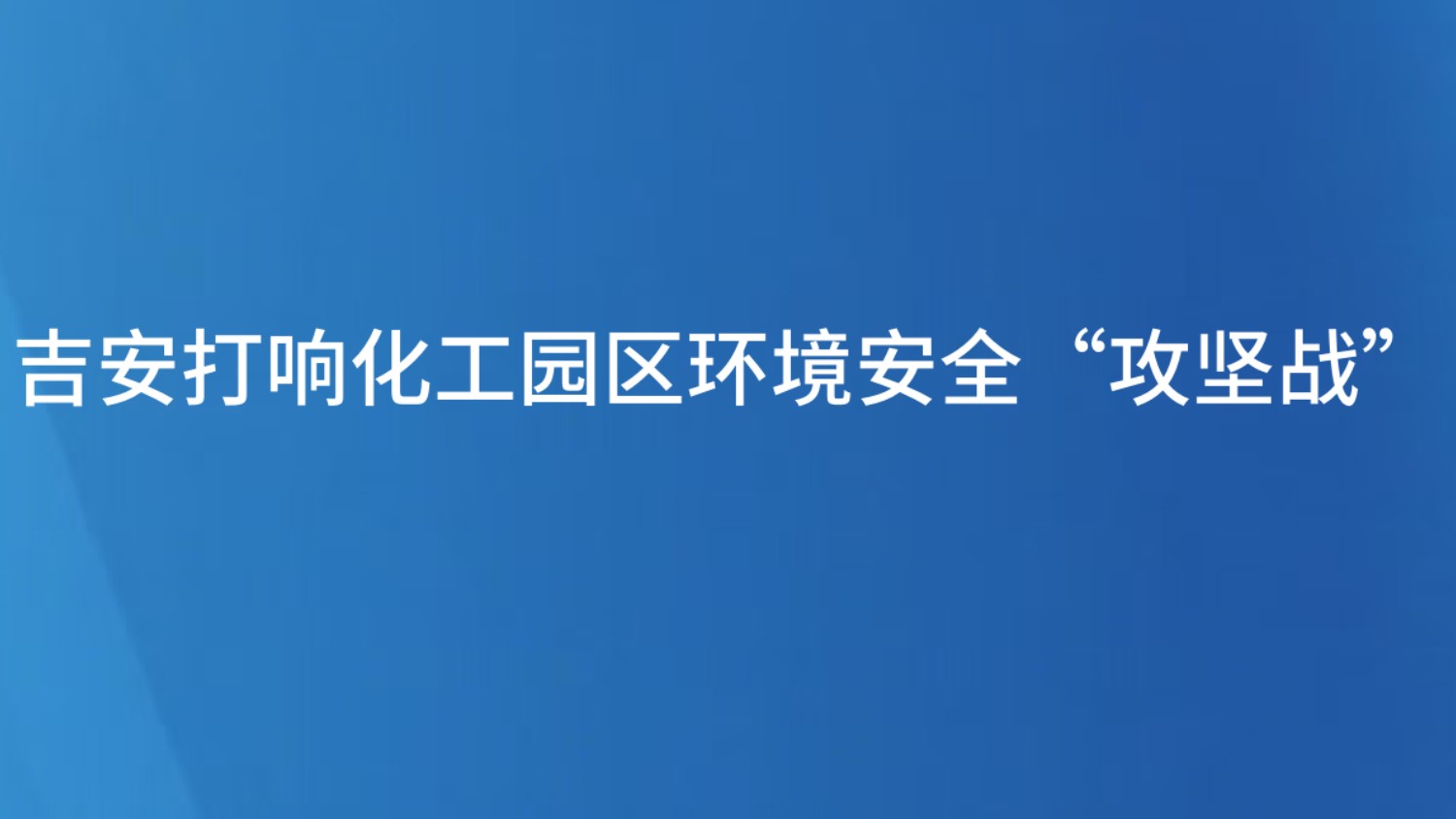 吉安打响化工园区环境安全“攻坚战”