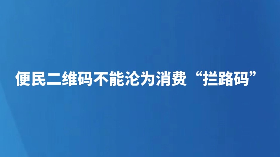 便民二维码不能沦为消费“拦路码”